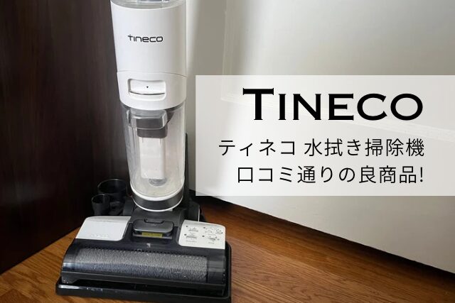 Tineco掃除機の写真